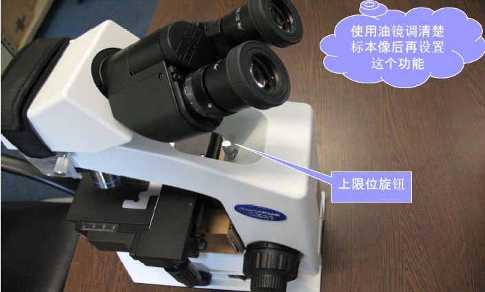 使用上限位旋鈕，防止物鏡撞上標(biāo)本
